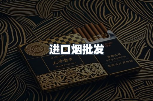进口烟批发