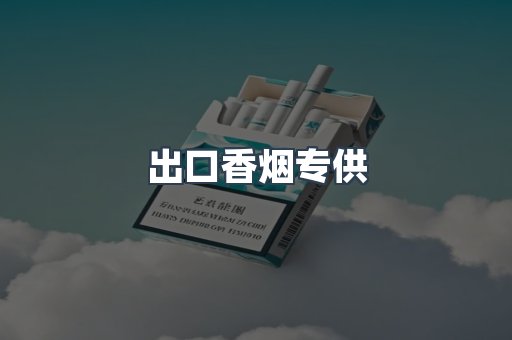出口香烟专供